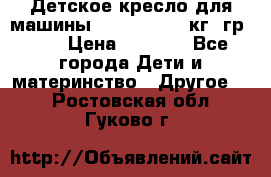 Детское кресло для машины  CHICCO 0-13 кг (гр.0 ) › Цена ­ 4 500 - Все города Дети и материнство » Другое   . Ростовская обл.,Гуково г.